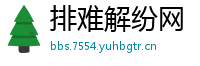 排难解纷网